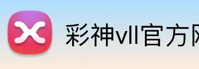 彩神vll官方网站 Logo